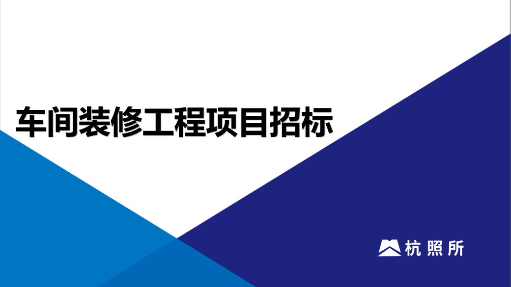 杭州照相机械研究所有限公司车间装修工程项目招标公告
